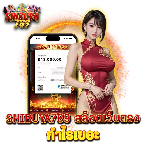 shibuya789 สล็อตเว็บตรง