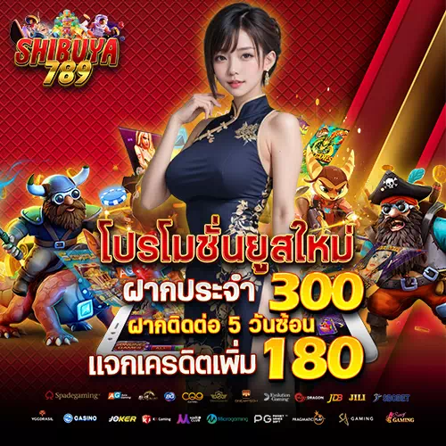 ทางเข้าเล่นสล็อต shibuya789